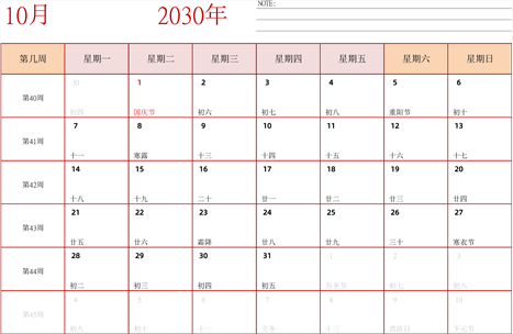 日历表2030年